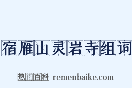 宿雁山灵岩寺组词是什么意思的图片